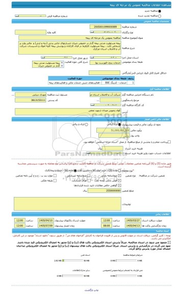 مناقصه، مناقصه عمومی یک مرحله ای بیمه