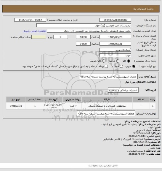 استعلام محلول اسپورسیدین به شرح پیوست تسویه سه ماهه