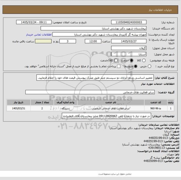 استعلام تعمییر اساسی و راه اندازی دو سیستم چیلر
طبق مدرک پیوستی قیمت های خود را اعلام فرمایید.
