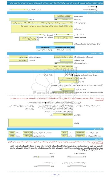 مناقصه، مناقصه عمومی یک مرحله ای علیات  واگذاری کارهای خدمات در قالب قراردادهای حجمی  در امور آب و فاضلاب اراک