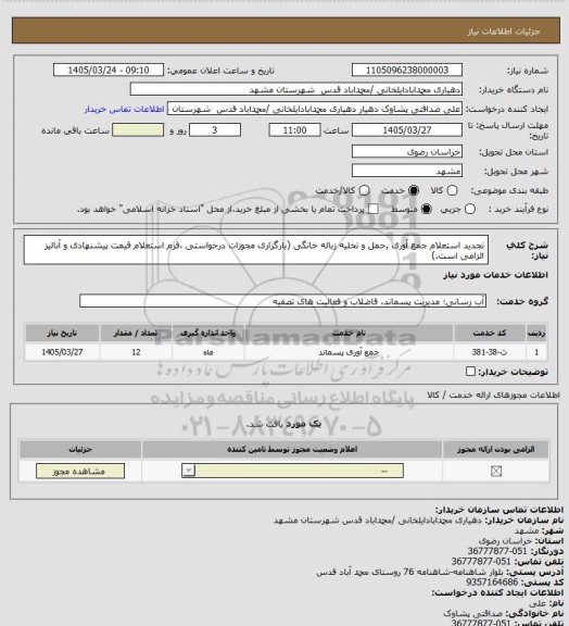 استعلام  تجدید استعلام جمع آوری ,حمل و تخلیه زباله خانگی  (بارگزاری مجوزات درخواستی ،فرم استعلام قیمت پیشنهادی و آنالیز الزامی است.)