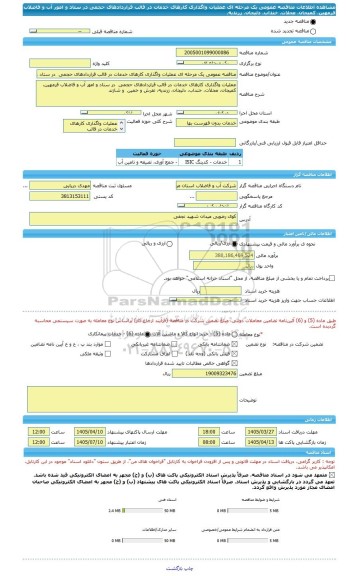 مناقصه، مناقصه عمومی یک مرحله ای عملیات واگذاری کارهای خدمات در قالب قراردادهای حجمی  در ستاد و امور آب و فاضلاب فرمهین، کمیجان، محلات، خنداب، دلیجان، زرندیه،