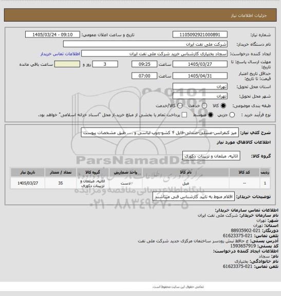 استعلام میز کنفرانس-عسلی-صندلی-فایل ۴ کشو-چوب لباسی و ....
طبق مشخصات پیوست