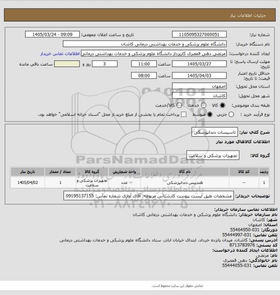 استعلام تاسیسات دندانپزشکی