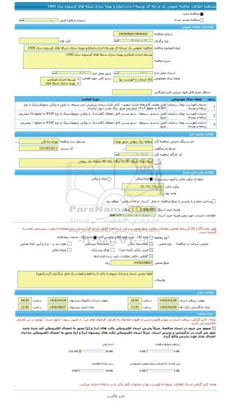 مناقصه، مناقصه عمومی یک مرحله ای توسعه،احداث،اصلاح،و بهینه سازی شبکه های فرسوده سال 1405