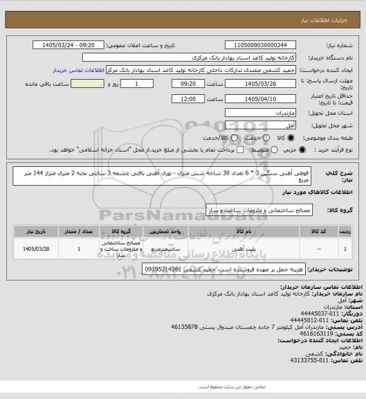 استعلام  قوطی آهنی سنگین 3 * 6 تعداد 30 شاخه  شش متری - توری آهنی بافتی  چشمه 3 سانتی تخته 2 متری متراژ 144 متر مربع