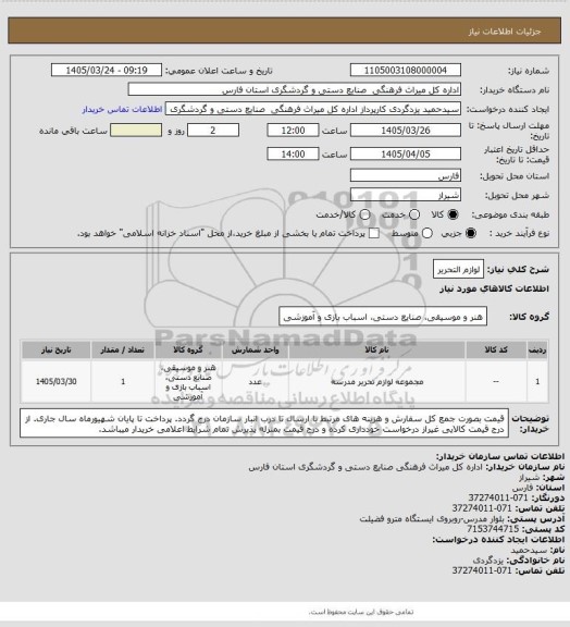 استعلام لوازم التحریر