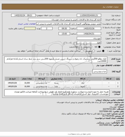 استعلام کیک دوقلو 50گرمی برندتبرک، نان رضوی و سیرنگ شیرین عسل وآبمیوه 200سی سی برند شط ،سان استار،تکدانه هرکدام 10000عدد
