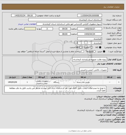 استعلام پروژه نظارت تصویری استانداری کرمانشاه