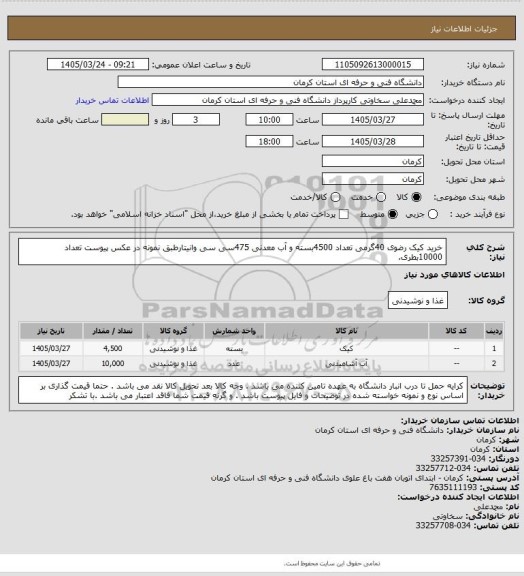 استعلام خرید کیک رضوی 40گرمی تعداد 4500بسته و آب معدنی 475سی سی وانیتارطبق نمونه در عکس پیوست تعداد   10000بطری.