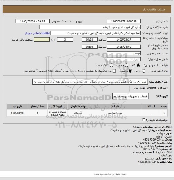 استعلام خرید یک دستگاه  الکترو موتور عمودی عشایر خیرآباد پاتلی شهرستان عنبرآباد طبق مشخصات پیوست