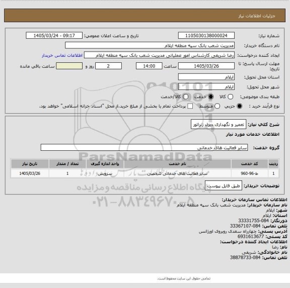 استعلام تعمیر و نگهداری دیزل ژنراتور
