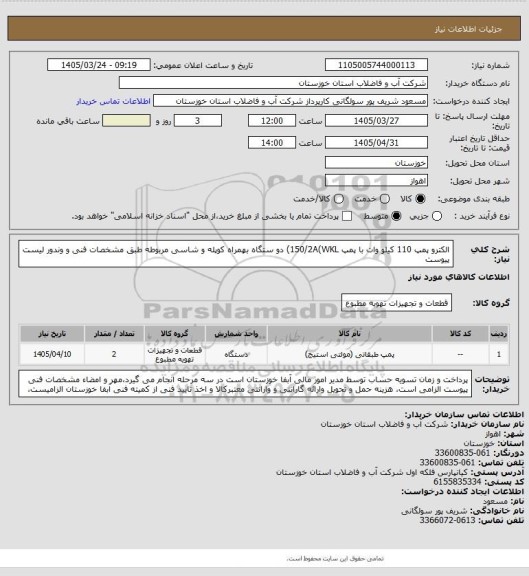 استعلام الکترو پمپ 110 کیلو وات با پمپ 150/2A(WKL) دو ستگاه بهمراه کوپله و شاسی مربوطه طبق مشخصات فنی و وندور لیست پیوست