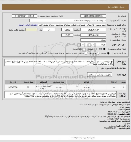استعلام نخ نایلون تیپ سایز 3 میلی-70 سانت-36 عدد
 نخ نایلون تیپ سایز 6 میلی-70 سانت  -36 عدد
الصاق پیش فاکتور با تاریخ انقضا و IRC  و برند الزامی است