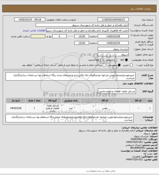 استعلام خریدموردنیازمندلها-پلوس-چرخها -وشلنگهای جک وکاریرچرخ وزنجیرهای مندل برگه استعلام بها درسامانه ستادبارگذاری میباشد.