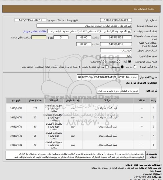 استعلام تقاضای 0532116 /GASKET- VALVE-RING-RETAINER
