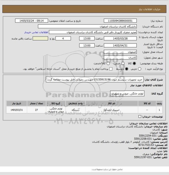استعلام خرید تجهیزات سیستم صوت
03155915196 مهندس رضوانی
فایل پیوست مطالعه گردد