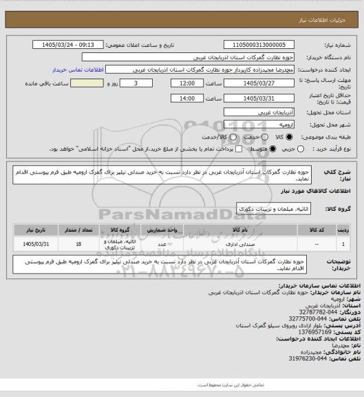 استعلام حوزه نظارت گمرکات استان آذربایجان غربی در نظر دارد نسبت به خرید صندلی نیلپر برای گمرک ارومیه طبق فرم پیوستی اقدام نماید.