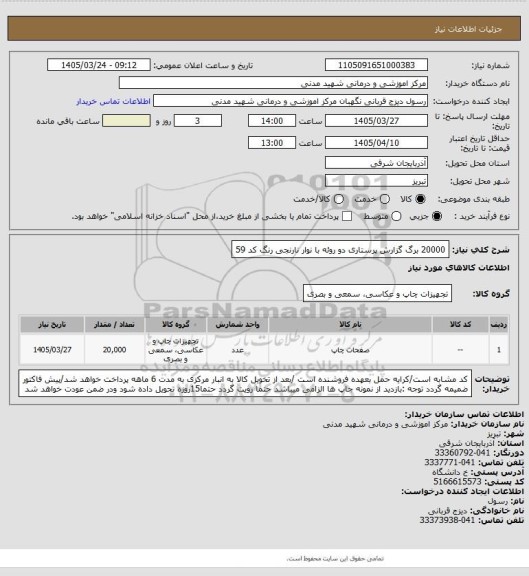 استعلام 20000 برگ گزارش پرستاری دو روئه با نوار نارنجی رنگ کد 59