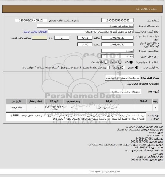 استعلام درخواست ایرموتور دندانپزشکی