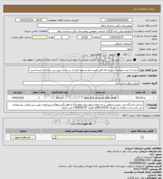 استعلام تعداد 3 عدد خودروی سواری که آنالیز قیمت پایه و نمونه قرارداد در مدارک پیوستی بارگذاری شده است