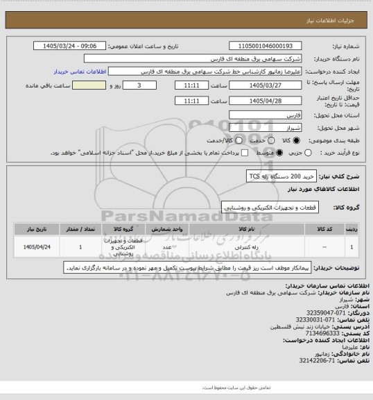 استعلام  خرید 200 دستگاه رله TCS