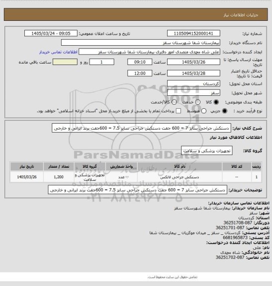 استعلام دستکش جراحی سایز 7 = 600 جفت 
دستکش جراحی سایز 7.5 = 600جفت
برند ایرانی و خارجی
