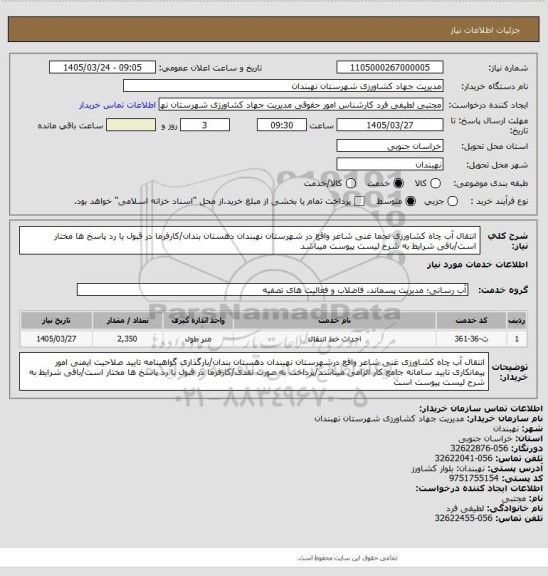 استعلام انتقال آب چاه کشاورزی نجما غنی شاعر واقع در شهرستان نهبندان دهستان بندان/کارفرما در قبول یا رد پاسخ ها مختار است/باقی شرایط به شرح لیست پیوست میباشد