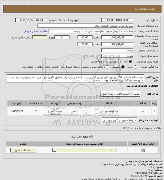استعلام دو دستگاه باسکول 60 تنی دیجیتالی تریلی کش پیش ساخته بتن فلز مرکب مطابق آگهی جهت خرید، نصب و بهره برداری در 1-شهر دندی و 2-شهرستان زنجان روستای حصار