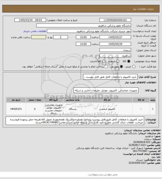 استعلام خرید کامپیوتر با متعلقات کامل طبق فایل پیوست .