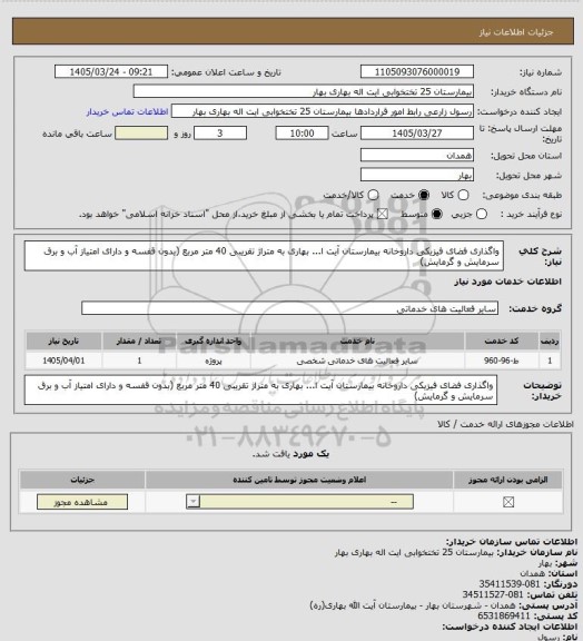 استعلام واگذاری فضای فیزیکی داروخانه بیمارستان آیت ا... بهاری به متراژ تقریبی 40 متر مربع (بدون قفسه و دارای امتیاز آب و برق سرمایش و گرمایش)
