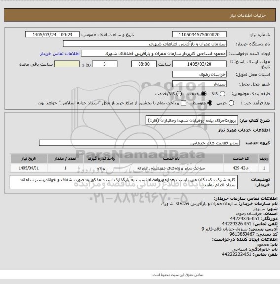 استعلام پروژه:اجرای پیاده روخیابان شهدا وجانبازان (فاز1)