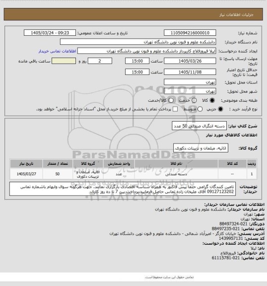 استعلام دسته انتگرال صندلی 50 عدد