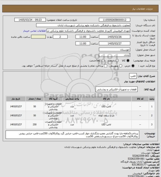 استعلام لامپ