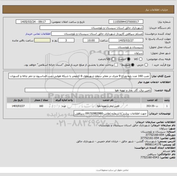 استعلام نصب 160 عدد پایه چراغ 9 متری در معابر سطح شهربطول 6 کیلومتر با شبکه هوایی،نصب فنداسیون و حفر چاله و کسورات