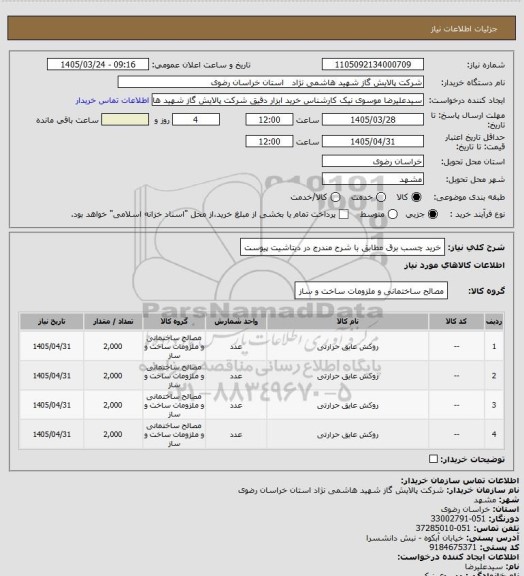 استعلام خرید چسب برق مطابق با شرح مندرج در دیتاشیت پیوست