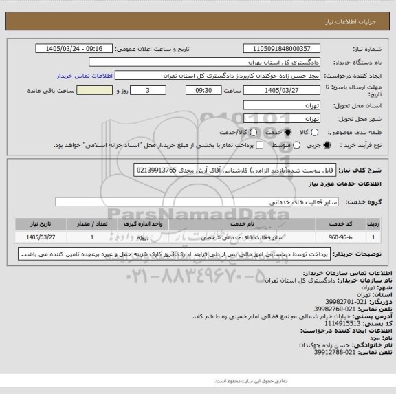 استعلام فایل پیوست شده(بازدید الزامی)
کارشناس آقای آرش محمدی 02139913765