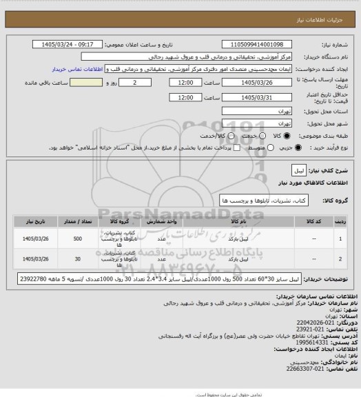 استعلام لیبل