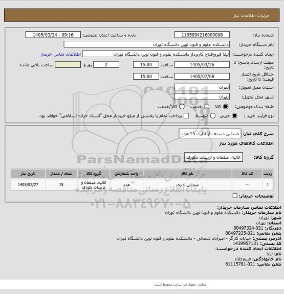 استعلام صندلی دسته دار اداری 15 عدد
