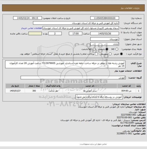 استعلام آموزش رشته طلا و جواهر در حرفه ساخت حلقه نقره استاندارد آموزشی 7313079005 ساعت آموزش 20 تعداد کارآموزان 15 نفر