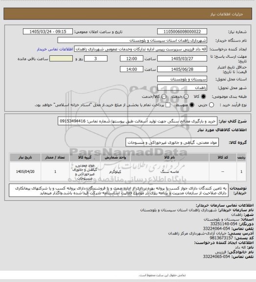 استعلام خرید و بارگیری مصالح سنگی جهت تولید آسفالت طبق پیوستها
شماره تماس: 09153494416