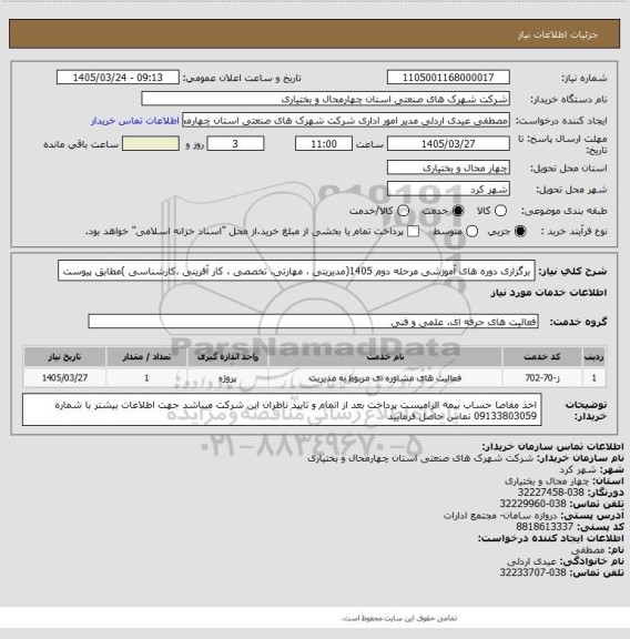 استعلام برگزاری دوره های آموزشی مرحله دوم 1405(مدیریتی ، مهارتی، تخصصی ، کار آفرینی ،کارشناسی )مطابق پیوست