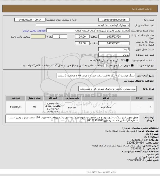 استعلام سنگ مرمریت کرم رنگ مارفیلد ساب خورده با عرض 40 و ضخامت 3 سانت