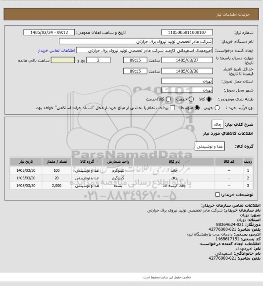 استعلام چای