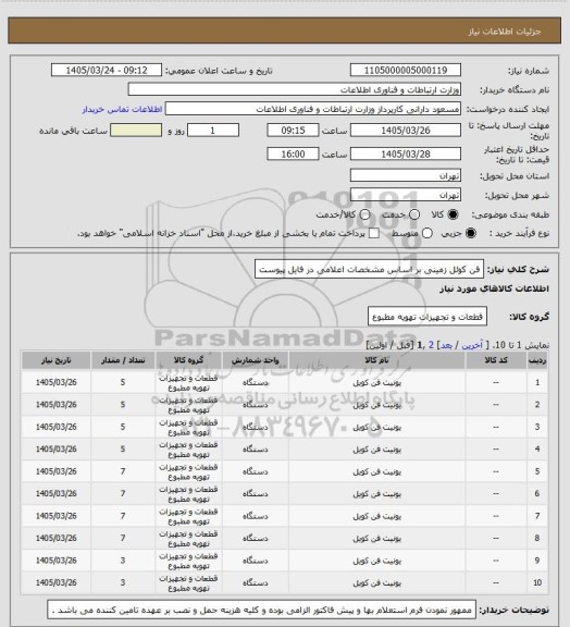 استعلام فن کوئل زمینی بر اساس مشخصات اعلامی در فایل پیوست