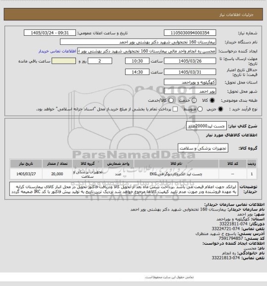 استعلام چست لید20000عدد