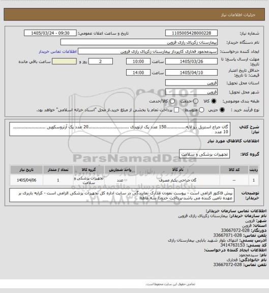 استعلام گان جراح استریل دو لایه..............150 عدد
پک ارتوپدی  .............................20 عدد
پک آرتروسکوپی ....................... 10 عدد
