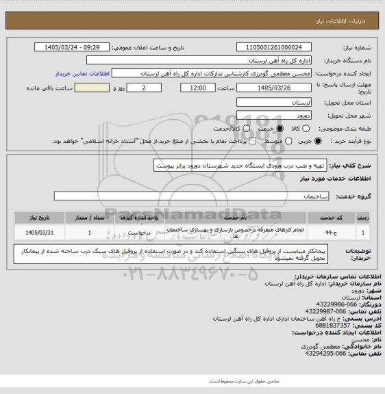 استعلام تهیه و نصب درب ورودی ایستگاه جدید شهرستان دورود برابر پیوست