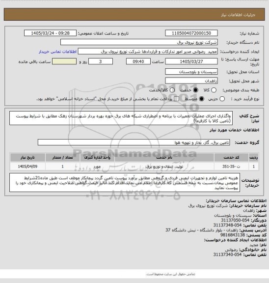 استعلام واگذاری اجرای عملیات تعمیرات با برنامه و اضطراری شبکه های برق حوزه بهره بردار شهرستان زهک مطابق با شرایط پیوست (تامین کالا با کارفرما)