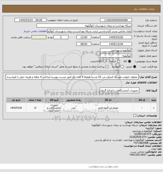 استعلام محلول دایولنت میندری شرکت من  52 عددبه همراه  5 قلم دیگر طبق لیست پیوست پرداخت 4 ماهه و هزینه حمل با فروشنده